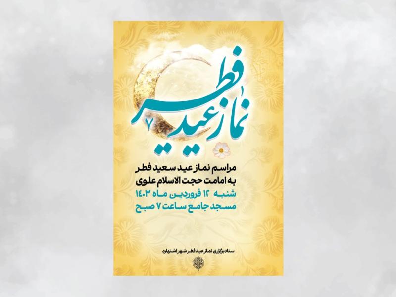 اطلاعیه-نماز-عید-فطر