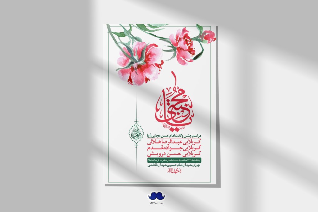 اطلاعیه لایه باز جشن میلاد با سعادت امام حسن مجتبی (ع) + استوری شبکه های اجتماعی