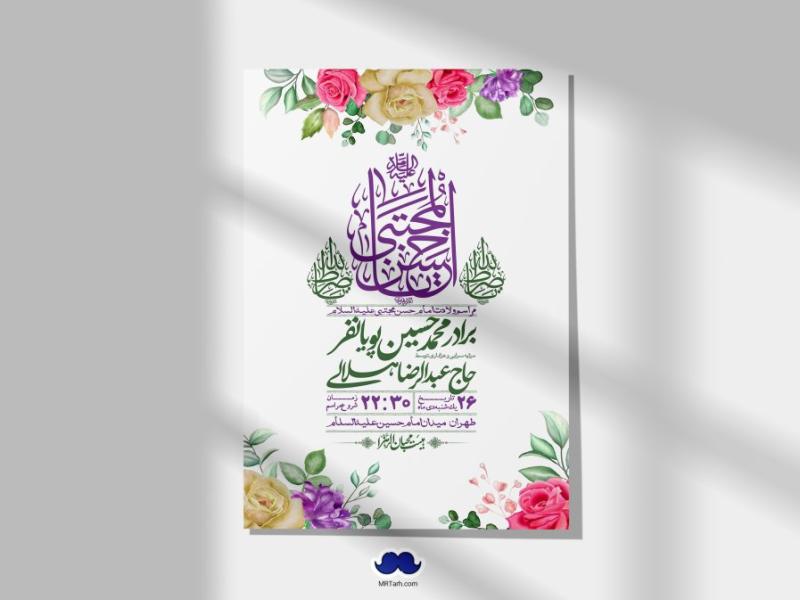 اطلاعیه-لایه-باز-جشن-میلاد-با-سعادت-امام-حسن-مجتبی-(ع)-+-استوری-شبکه-های-اجتماعی