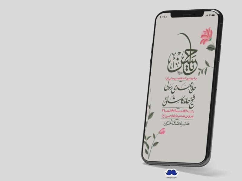 استوری-لایه-باز-جشن-میلاد-با-سعادت-امام-حسن-مجتبی-(ع)