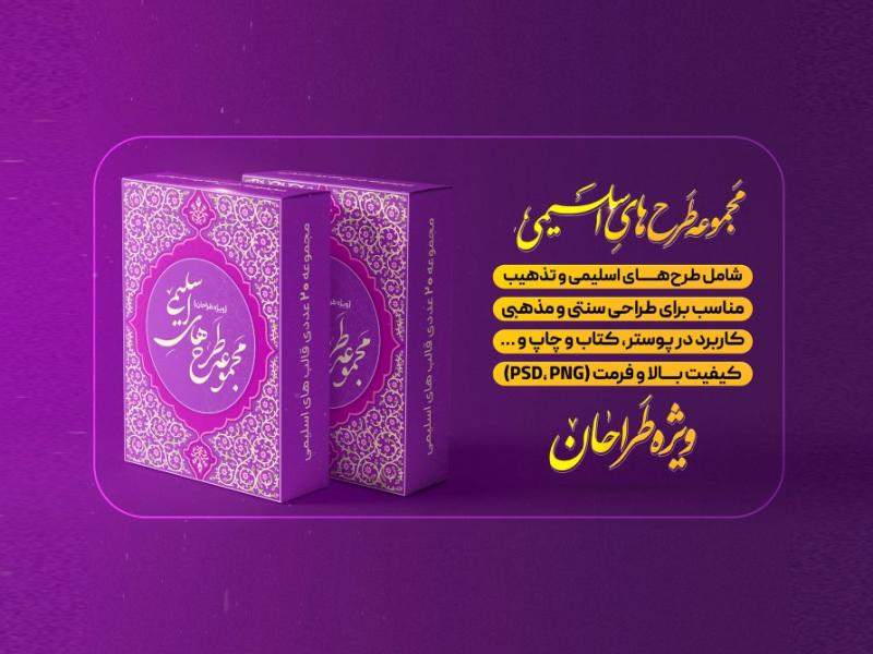 مجموعه-طرح‌های-اسلیمی-و-تذهیب