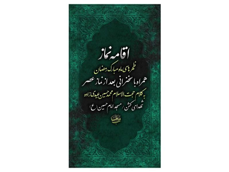 پوستر-مراسم-اقامه-نماز-جماعت