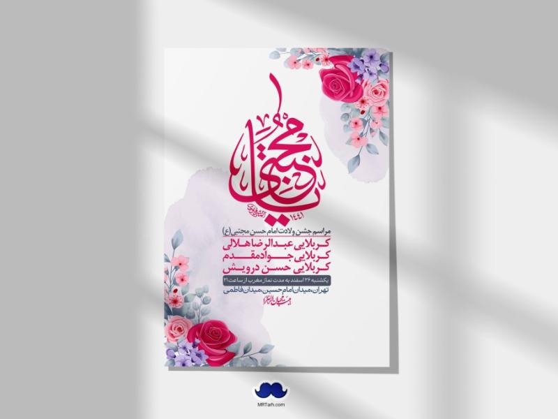اطلاعیه-لایه-باز-جشن-میلاد-با-سعادت-امام-حسن-مجتبی-(ع)-+-استوری-شبکه-های-اجتماعی