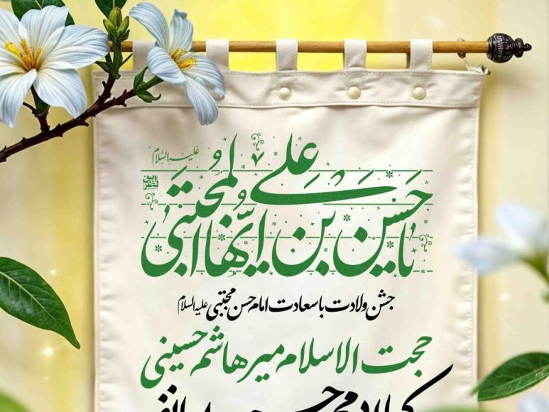 اطلاعیه-لایه-باز-ولادت-امام-حسن-مجتبی-علیه-السلام