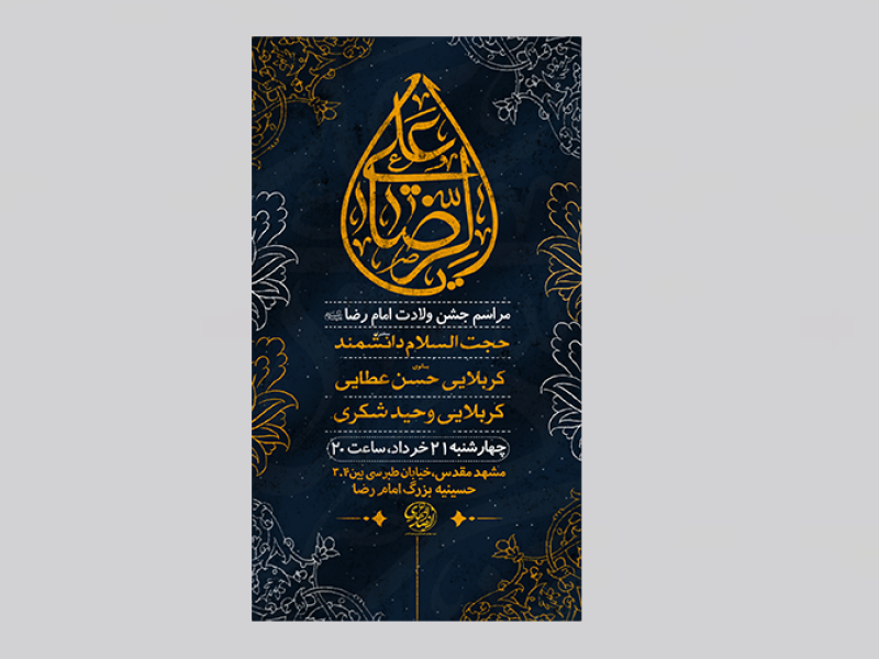 پوستر-ولادت-امام-رضا-