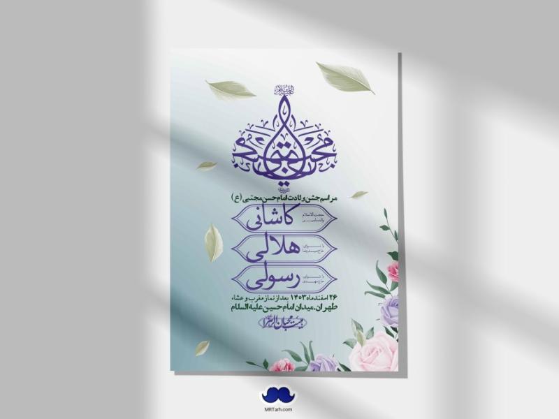 اطلاعیه-لایه-باز-جشن-میلاد-با-سعادت-امام-حسن-مجتبی-(ع)-+-استوری-شبکه-های-اجتماعی