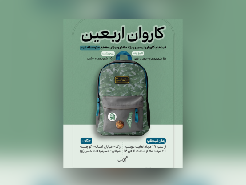 پوستر-اردوی-دانش‌‌‌‌‌‌‌‌‌‌‌‌‌‌‌‌آموزی