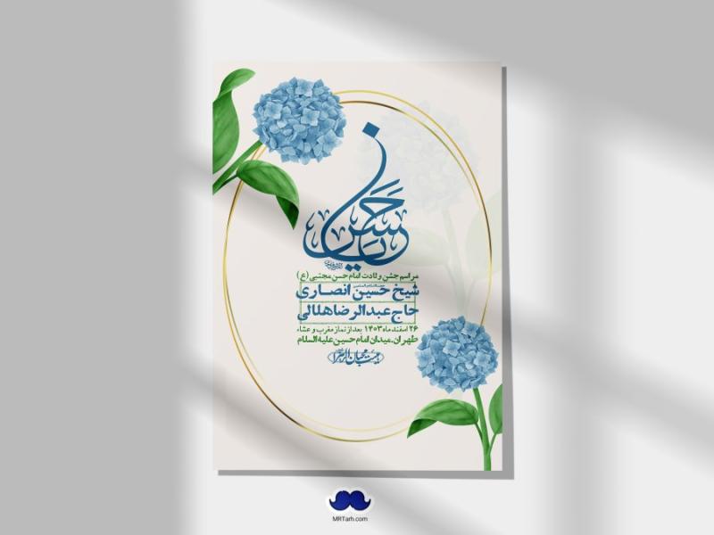 اطلاعیه-لایه-باز-جشن-میلاد-با-سعادت-امام-حسن-مجتبی-(ع)-+-استوری-شبکه-های-اجتماعی