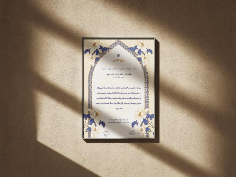 طرح-لایه‌باز-لوح-سپاس-و-تقدیر-قرآنی-و-مراسمات-مذهبی-با-فرمت-PSD