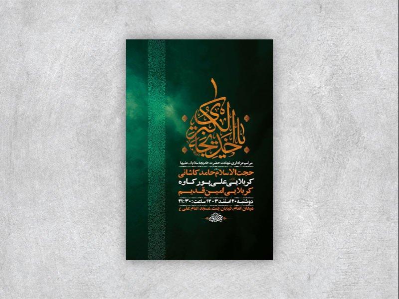 -طرح-اطلاعیه-شهادت-حضرت-خدیجه-س-+-استوری-