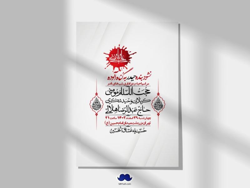 اطلاعیه-لایه-باز-شهادت-حضرت-علی-(ع)-و-شبهای-قدر-+-استوری-شبکه-های-اجتماعی