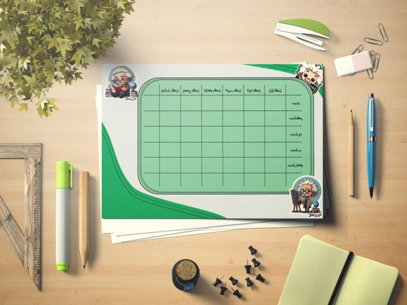 جدول-برنامه-هفتگی-کلاسی-انیشتین-کد-986423