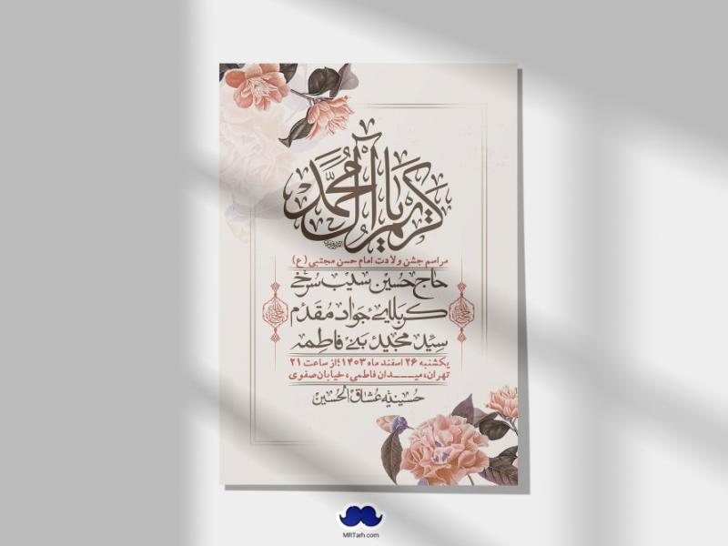 اطلاعیه-لایه-باز-جشن-میلاد-با-سعادت-امام-حسن-مجتبی-(ع)-+-استوری-شبکه-های-اجتماعی