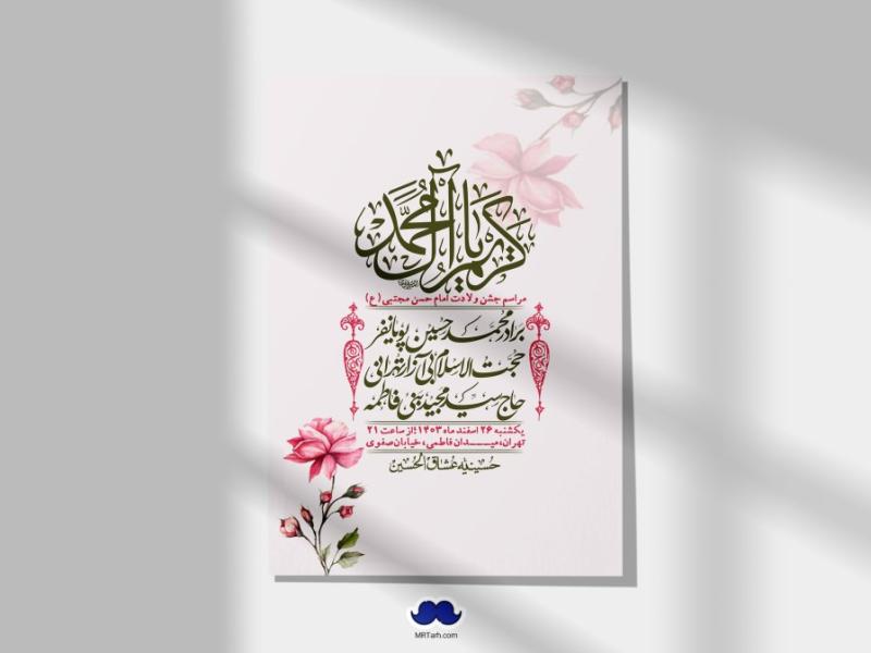 اطلاعیه-لایه-باز-جشن-میلاد-با-سعادت-امام-حسن-مجتبی-(ع)-+-استوری-شبکه-های-اجتماعی