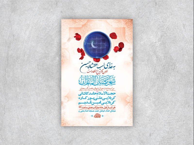 -طرح-لایه-باز-مناجات-شبهای-ماه-رمضان-+-استوری-