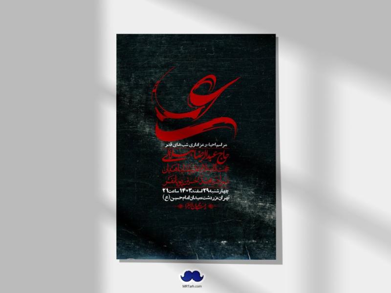 اطلاعیه-لایه-باز-شهادت-حضرت-علی-(ع)-و-شبهای-قدر-+-استوری-شبکه-های-اجتماعی