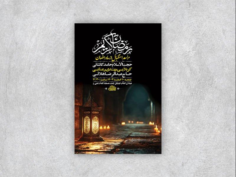 مراسم-استقبال-از-ماه-رمضان-+-استوری