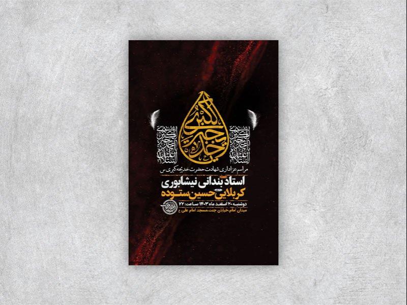 طرح-اطلاعیه-شهادت-حضرت-خدیجه-س-+-استوری