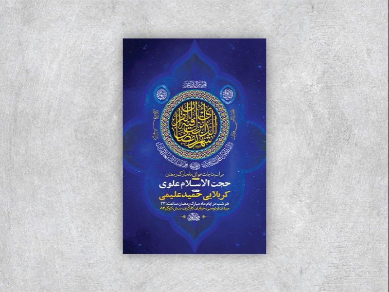 -طرح-لایه-باز-مناجات-ماه-رمضان-+-استوری-