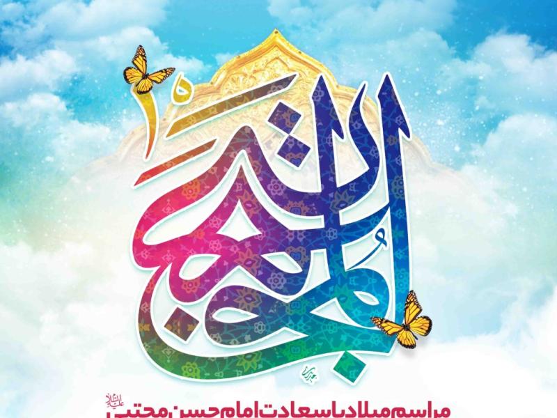 اطلاعیه-لایه-باز-ولادت-امام-حسن-مجتبی-علیه-السلام