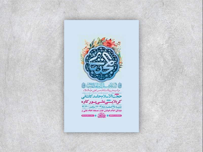 -طرح-لایه-باز-ولادت-امام-حسن-مجتبی-ع-+-استوری-