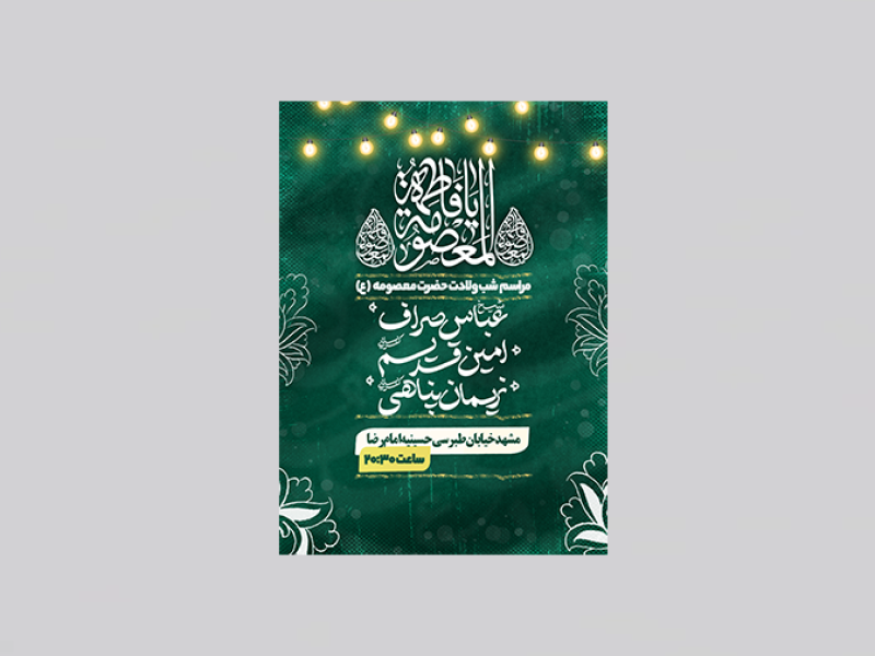 پوستر-ولادت-حضرت-معصومه