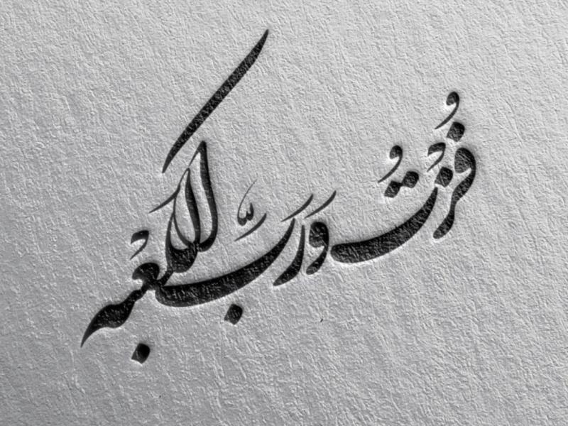 طرح-تایپوگرافی-فزت-و-رب-الکعبة