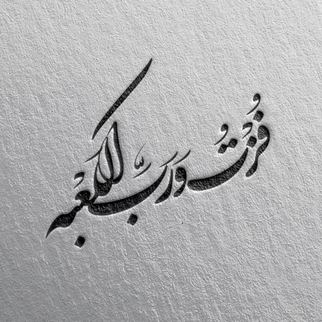 طرح تایپوگرافی فزت و رب الکعبة