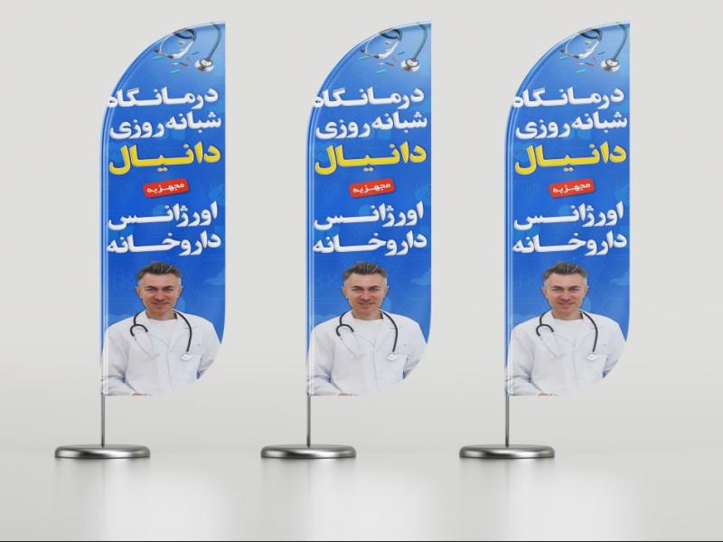پرچم-ساحلی-درمانگاه-شبانه-روزی-