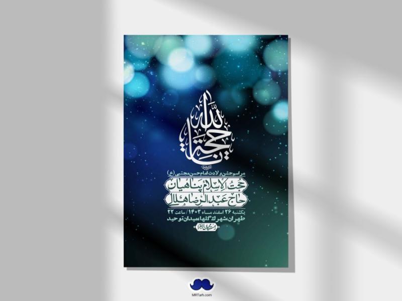 اطلاعیه-لایه-باز-جشن-میلاد-با-سعادت-امام-حسن-مجتبی-(ع)-+-استوری-شبکه-های-اجتماعی