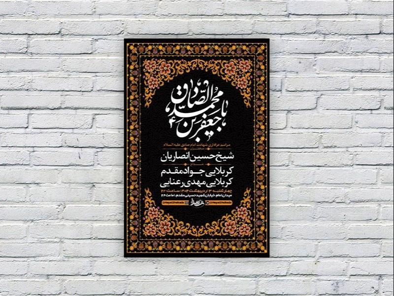 -طرح-لایه-باز-شهادت-امام-صادق-ع-+-استوری-