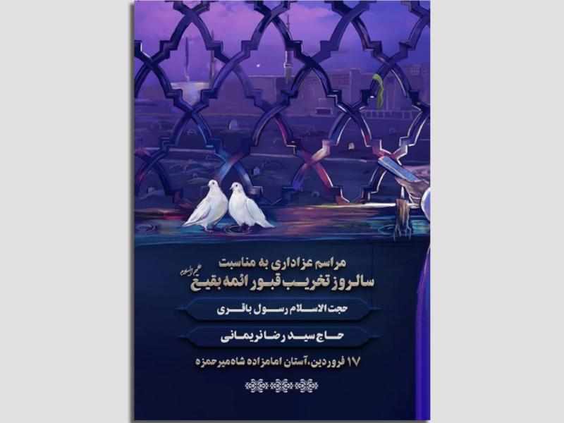 لایه-باز-سالروز-تخریب-قبور-ائمه-بقیع-علیهم-السلام