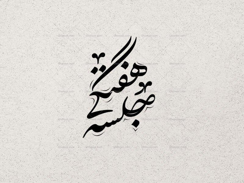 تایپوگرافی-جلسه-هفتگی