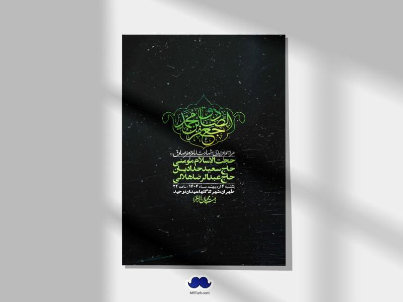 اطلاعیه-لایه-باز-شهادت-امام-صادق-(ع)-+-استوری