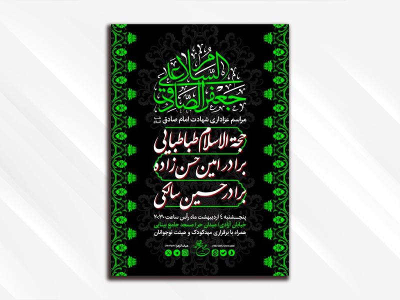 طرح-لایه-باز-مراسم-شهادت-امام-صادق-(علیه-السلام)