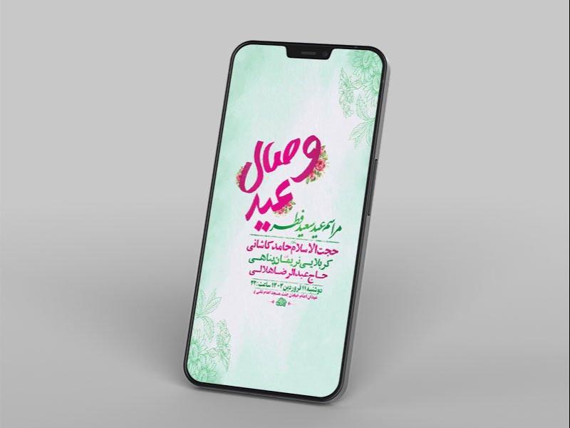 -طرح-لایه-باز-مراسم-عید-سعید-فطر-