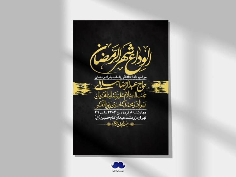 اطلاعیه-لایه-باز-وداع-با-ماه-مبارک-رمضان-+-استوری-