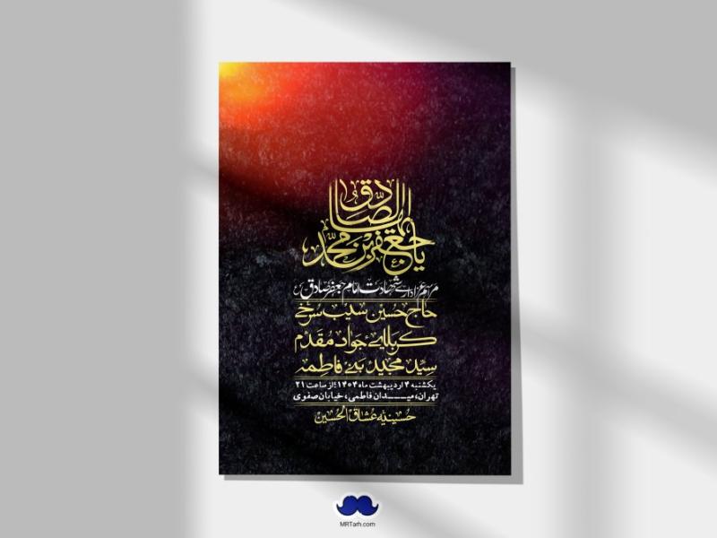 اطلاعیه-لایه-باز-شهادت-امام-صادق-(ع)-+-استوری