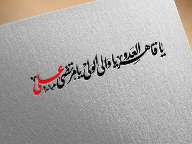 تایپوگرافی-امیرالمومنین