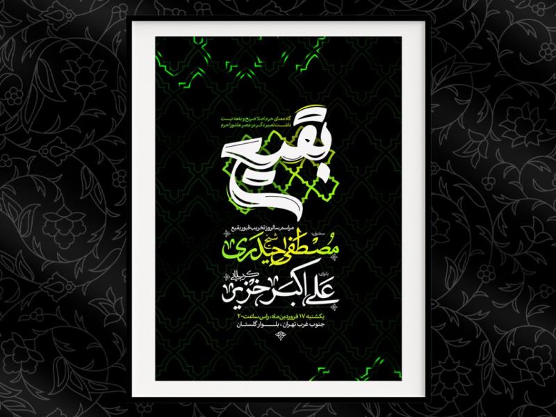 اطلاعیه-سالروز-تخریب-قبور-ائمه-بقیع