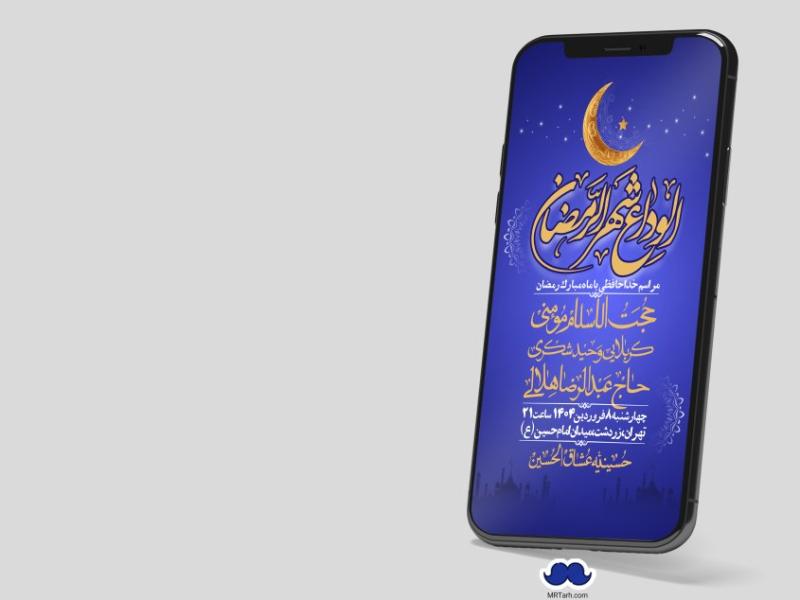 استوری-لایه-باز-وداع-با-ماه-مبارک-رمضان