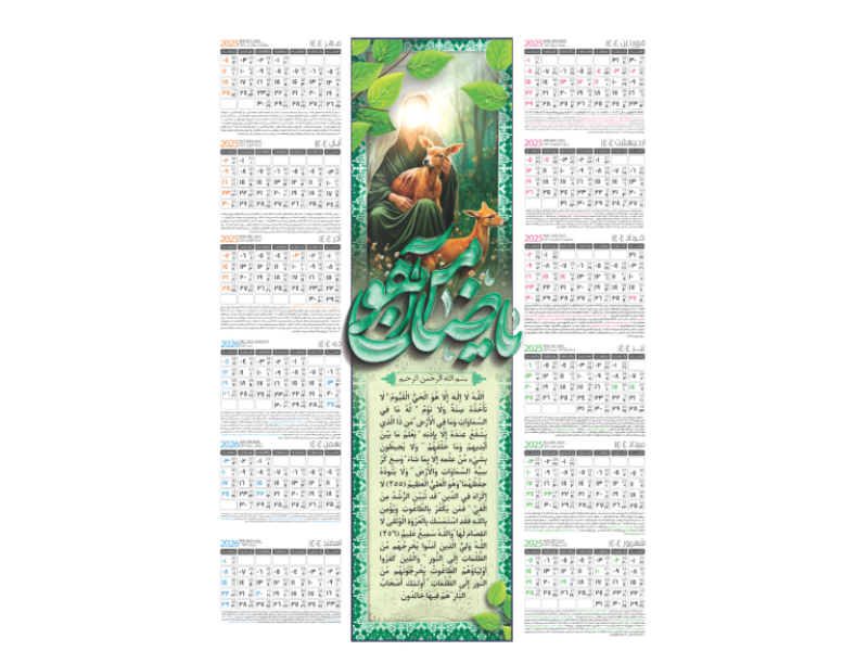 تقویم-1404-طرح-ضامن-آهو-و-آیت-الکرسی