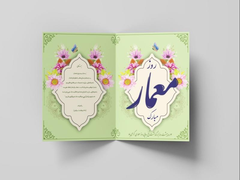 طرح-لایه‌باز-کارت-پستال-تبریک-روز-معمار-–-EPS-با-قابلیت-ویرایش-حرفه‌ای