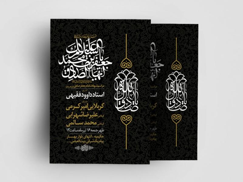 اطلاعیه-لایه-باز-شهادت-امام-صادق-(ع)