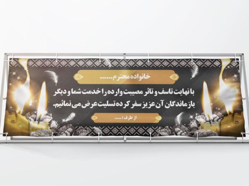 طرح-بنر-لایه-باز-تسلیت