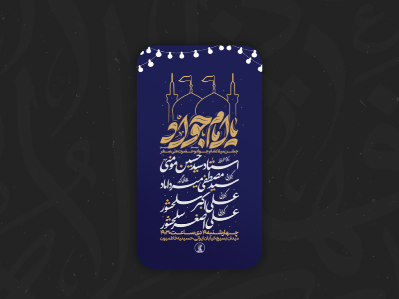 لایه-پوستر-ولادت-امام-جواد(ع)-و-حضرت-علی-اصغر-(س)