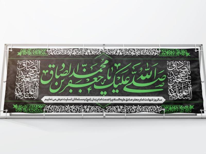 بنر-لایه-باز-شهادت-امام-صادق-(ع)