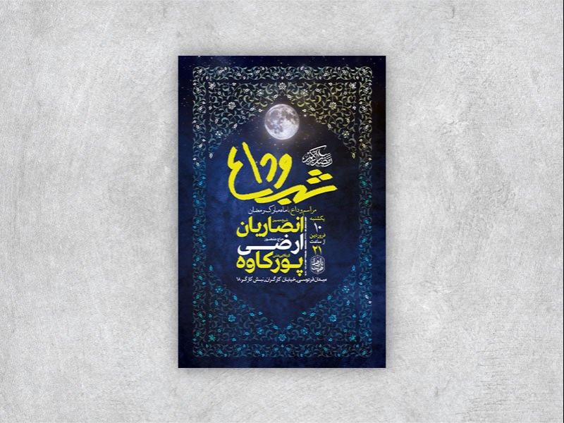 -طرح-اطلاعیه-وداع-با-ماه-رمضان-+-استوری-