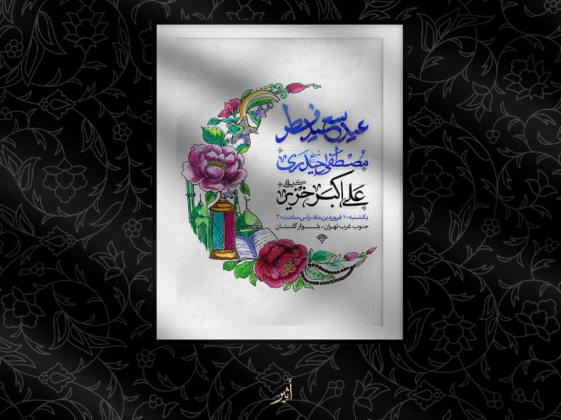 اطلاعیه-لایه-باز-عید-فطر