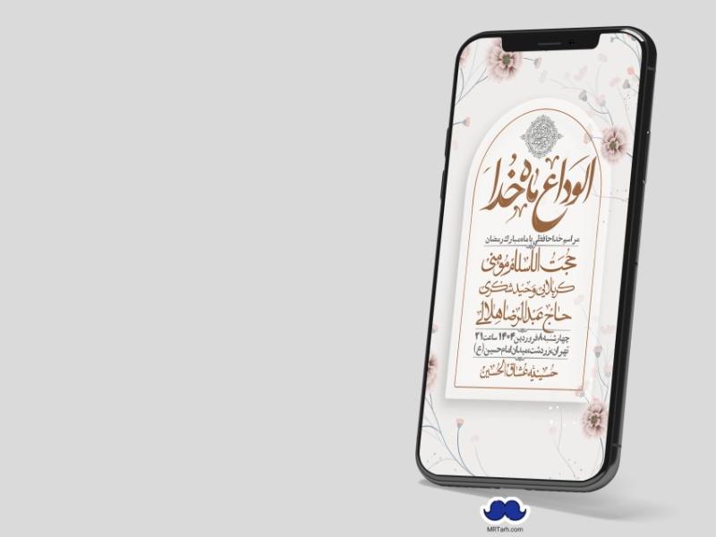 استوری-لایه-باز-وداع-با-ماه-مبارک-رمضان